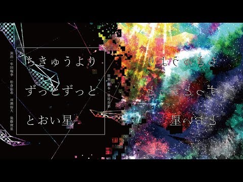公演「ちきゅうよりずっとずっととおい星」