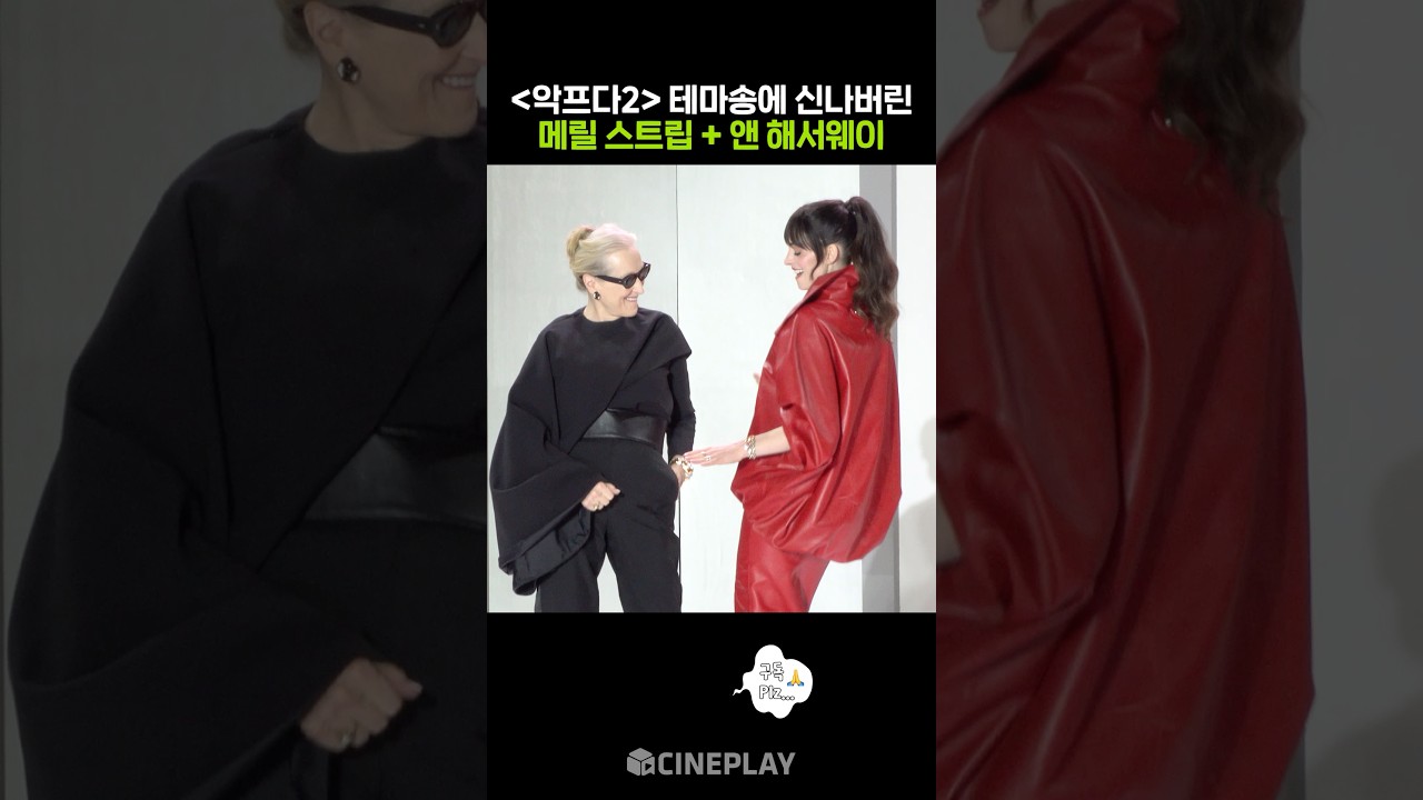 한국 팬들 앞에서 춤추는 메릴 스트립 앤 해서웨이 #악마는프라다를입는다2 #레드카펫