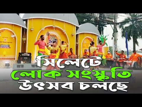 সিলেটে লোক সংস্কৃতি উৎসব চলছে