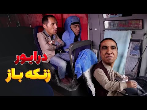 دست درازی درایور به خانم مردم - بهترین های شبکه خنده