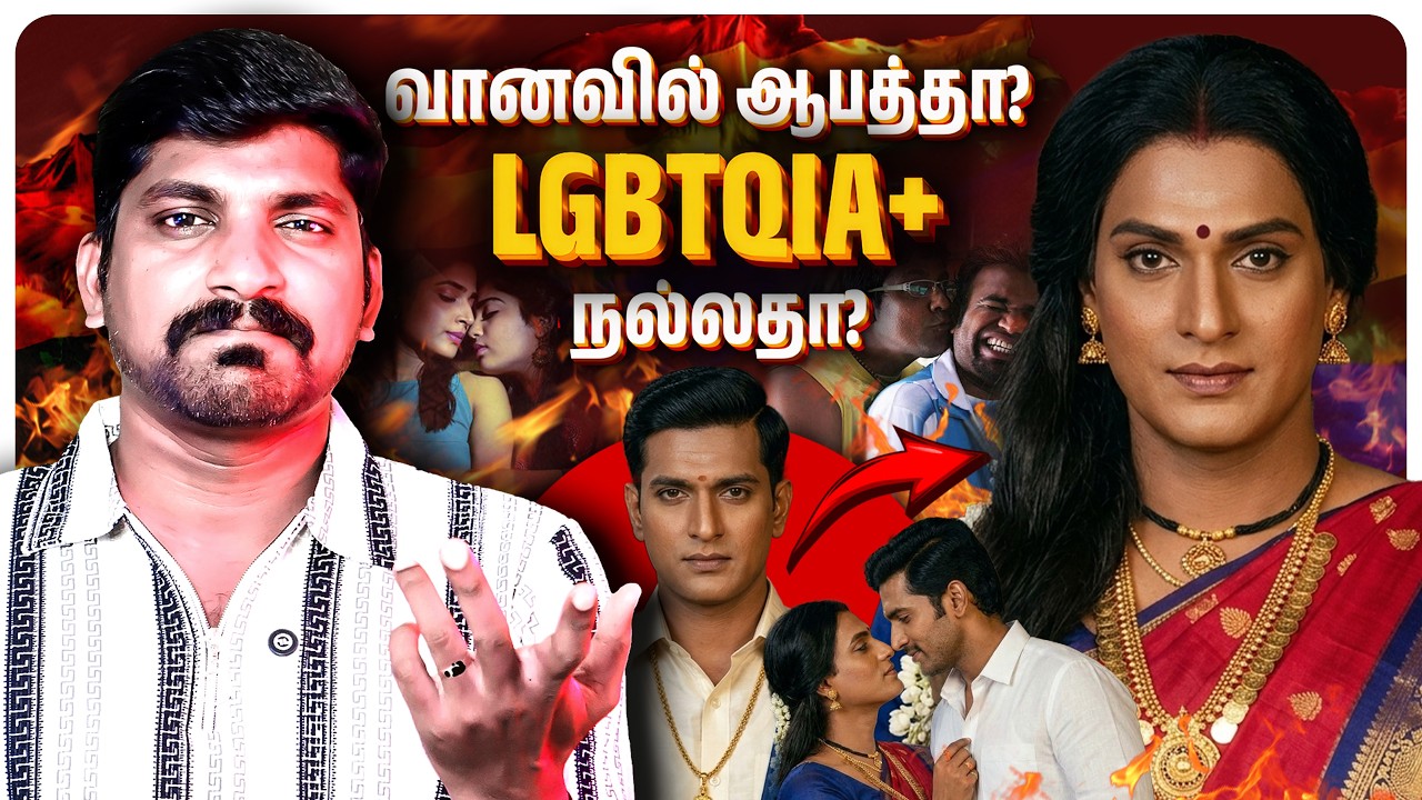 🌈 வானவில் என்னும் பேராபத்து | LGBTQIA+ Dark Side | Tamil | Pokkisham