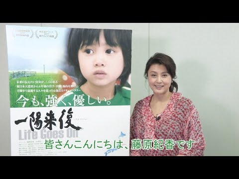 映画『一陽来復 Life Goes On』藤原紀香コメント映像！【絶賛公開中】