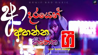 Download lagu අහන්න හිතෙන සිංදු | BEST SINHALA SONGS l Best of Sinhala Song Collections l DAWIN Bro mp3