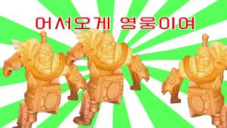 어서오게 영웅이여