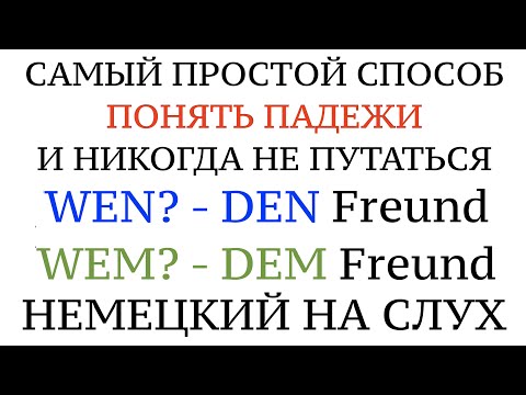 ПАДЕЖИ В НЕМЕЦКОМ! Akkusativ - WEN? Dativ - WEM? Практика. Предложения. Немецкий для начинающих.