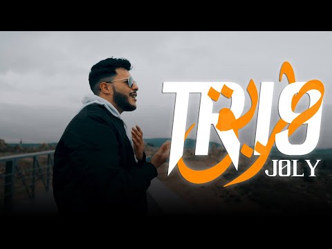 J0ly - Tri9 | طريق (Music Video)