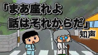- まあ座れよ話はそれからだ【知声】
