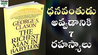 7 SECRETS TO BECOME RICH | the richest man in babylon in telugu | BOOK SUMMARY | TeluguGeeks