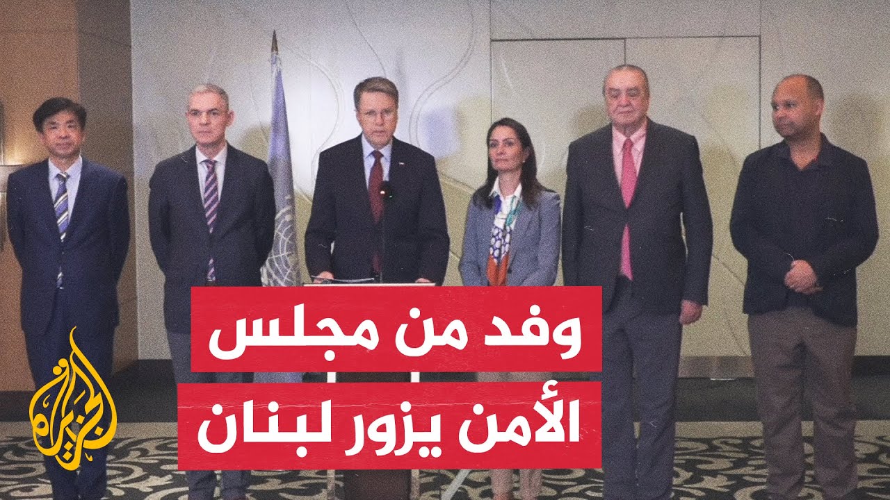 وفد من مجلس الأمن الدولي يزور بيروت ويؤكد دعم سيادة لبنان على أرضه
