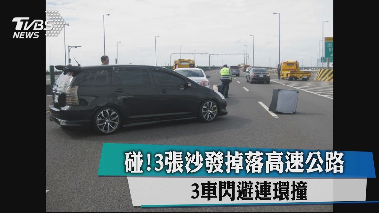 碰！3張沙發掉落高速公路　3車閃避連環撞