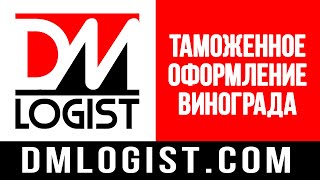 Таможенное оформление винограда