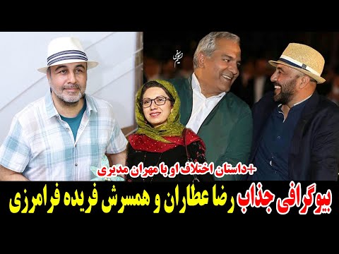 بیوگرافی جذاب رضا عطاران و همسرش فریده فرامرزی!+داستان اختلاف او با مهران مدیری