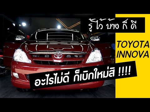 รู้ไว้บ้างก็ดี - Toyota Innova อะไรไม่ดี ก็ทำใหม่ เบิกใหม่ไปดิ !!!!