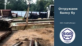 Превью видео: Грузим балку бу | СтройГеоРесурс