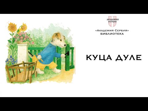 Академия Сербия — библиотека ❘ Куца Дуле (уровень А1-А2)