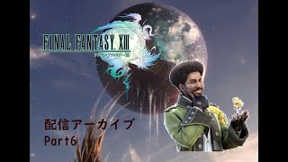 【生放送アーカイブ】ファイナルファンタジーXⅢ part6
