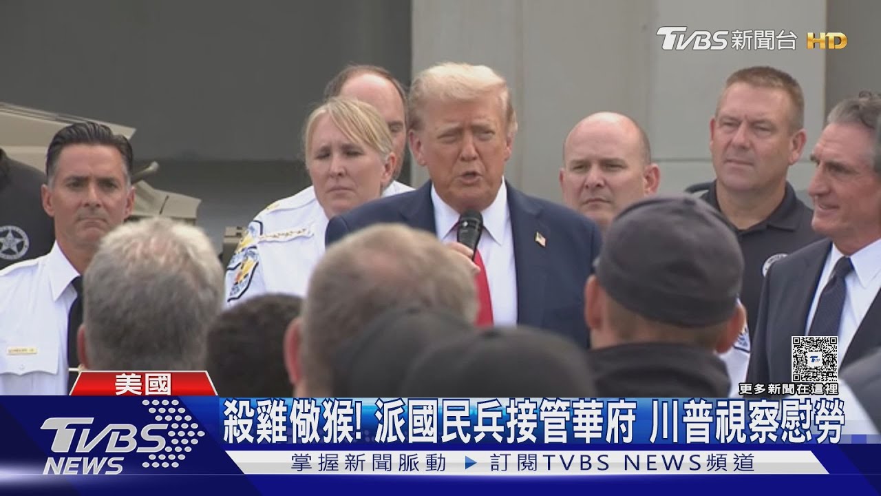 殺雞儆猴! 川普派國民兵接管華府後 首度出巡稱很安全