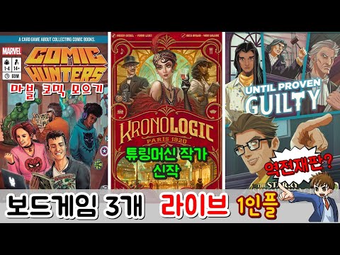 코믹 헌터, 크로노로직, 언틸 프루븐 길티 - 1인플 라이브