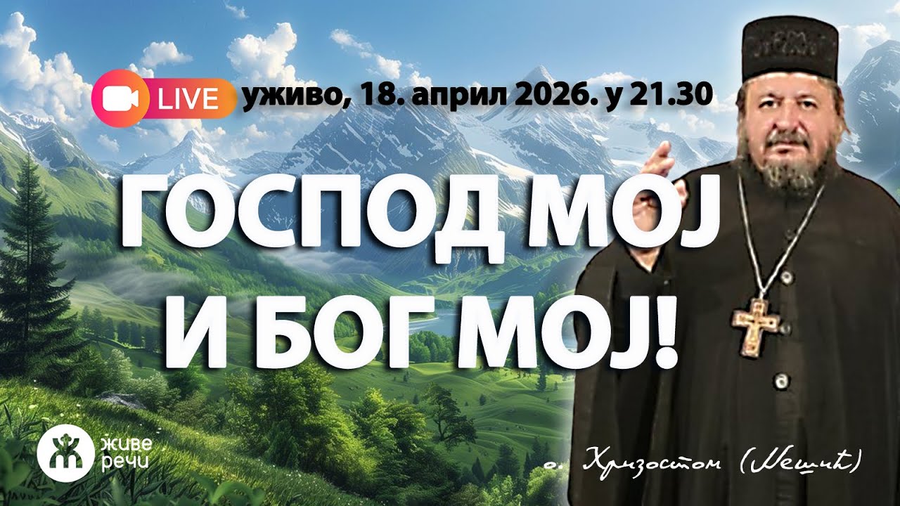 ГОСПОД МОЈ И БОГ МОЈ! (уживо са о. Хризостомом, 18. април 2026. у 21.30)