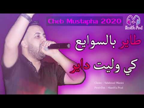 Cheb Mustapha Live 2020 - Tayer Bswaya3 طاير بالسوايع كي وليت داير - exclusive By HamiYa Prod