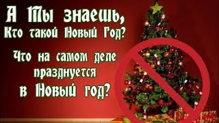 На Самом Деле Кто Ввел Новый Год