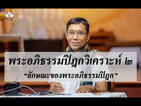 215-พระอภิธรรมปิฎกวิเคราะห์ ตอนที่ 2.ลักษณะของพระอภิธรรมปิฎก