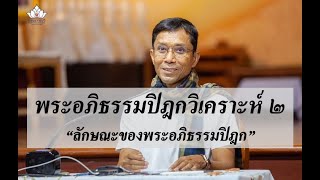 215-พระอภิธรรมปิฎกวิเคราะห์ ตอนที่ 2.ลักษณะของพระอภิธรรมปิฎก