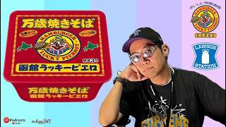 函館ラッキーピエロ！万歳やきそばを食べます！