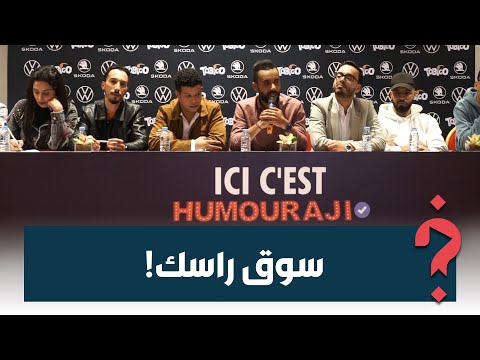 فرقة إيموراجي: جولة هاد العام غنهضرو على موضوع ديال غلاء الأسعار… حتى حنا مواطنين وحاسين بالدقة