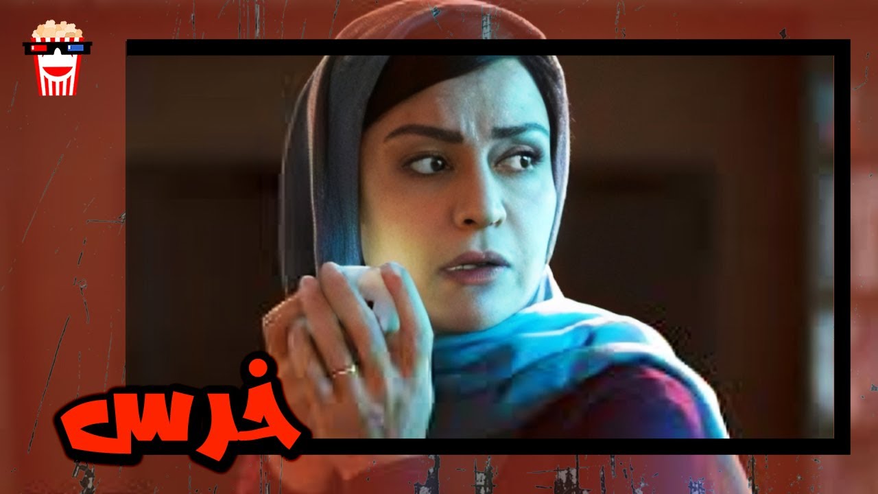 🍿 فیلم کامل ایرانی خرس |بدون سانسور