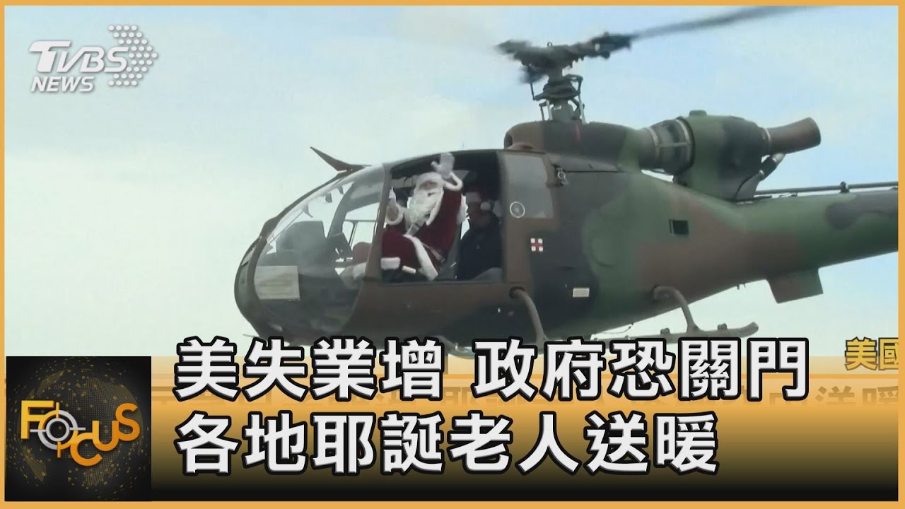 美國失業增.政府恐關門 各地耶誕老人送暖