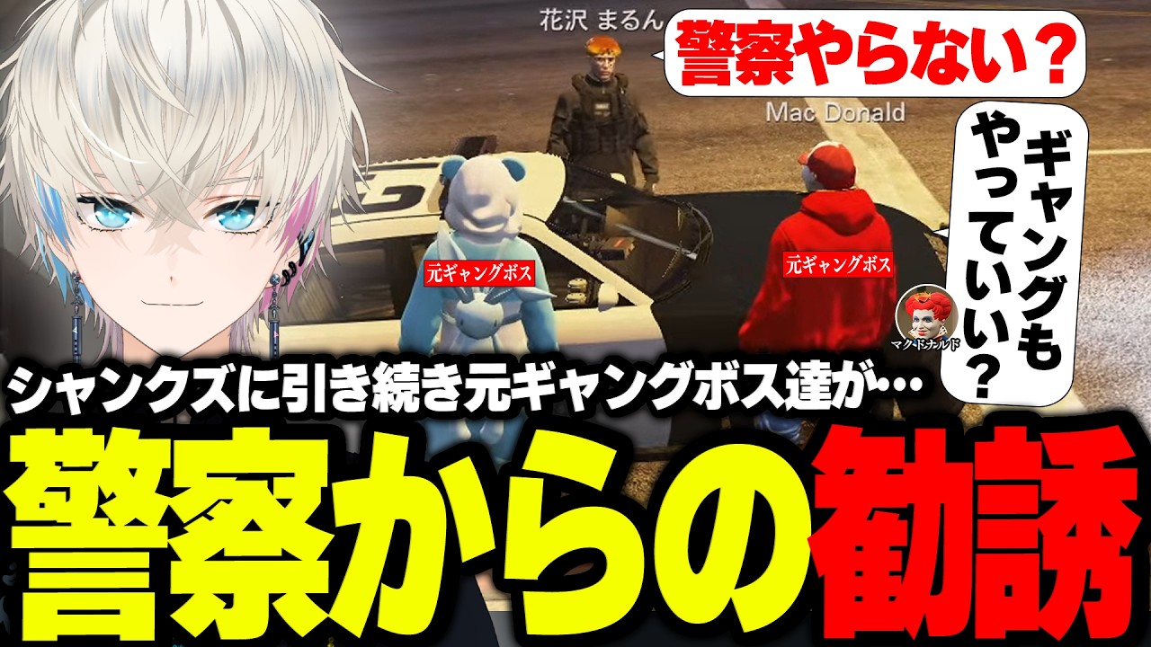 【ストグラ】シャンクズ警察の余波で勧誘を受けるマクドナルドと五十嵐えいむ【ライトスターボーイ/まるん/ボブサップエイム/BobSappAim/RqteL/ALLIN/切り抜き】