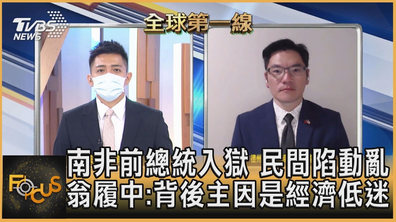 南非前總統入獄 民間陷動亂!翁履中:背後主因是「經濟低迷」