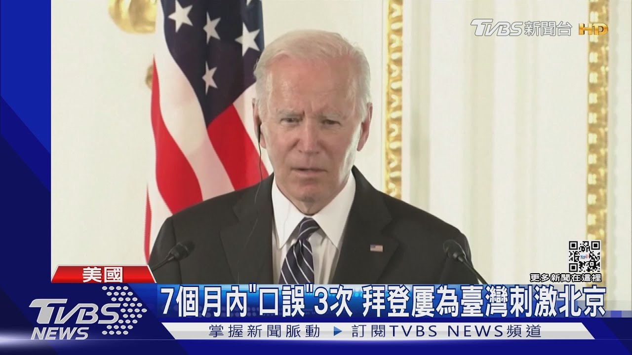 拜登「護臺說」又是口誤? CNN:白宮試圖建構新政策