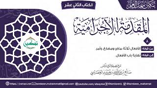المقدمة الآجرامية | المقرر (٨) | برنامج تمكين مهمات العلم image