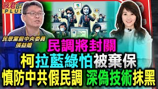 [黑特] 民調將封關 張益贍:假民調.深偽假訊息更