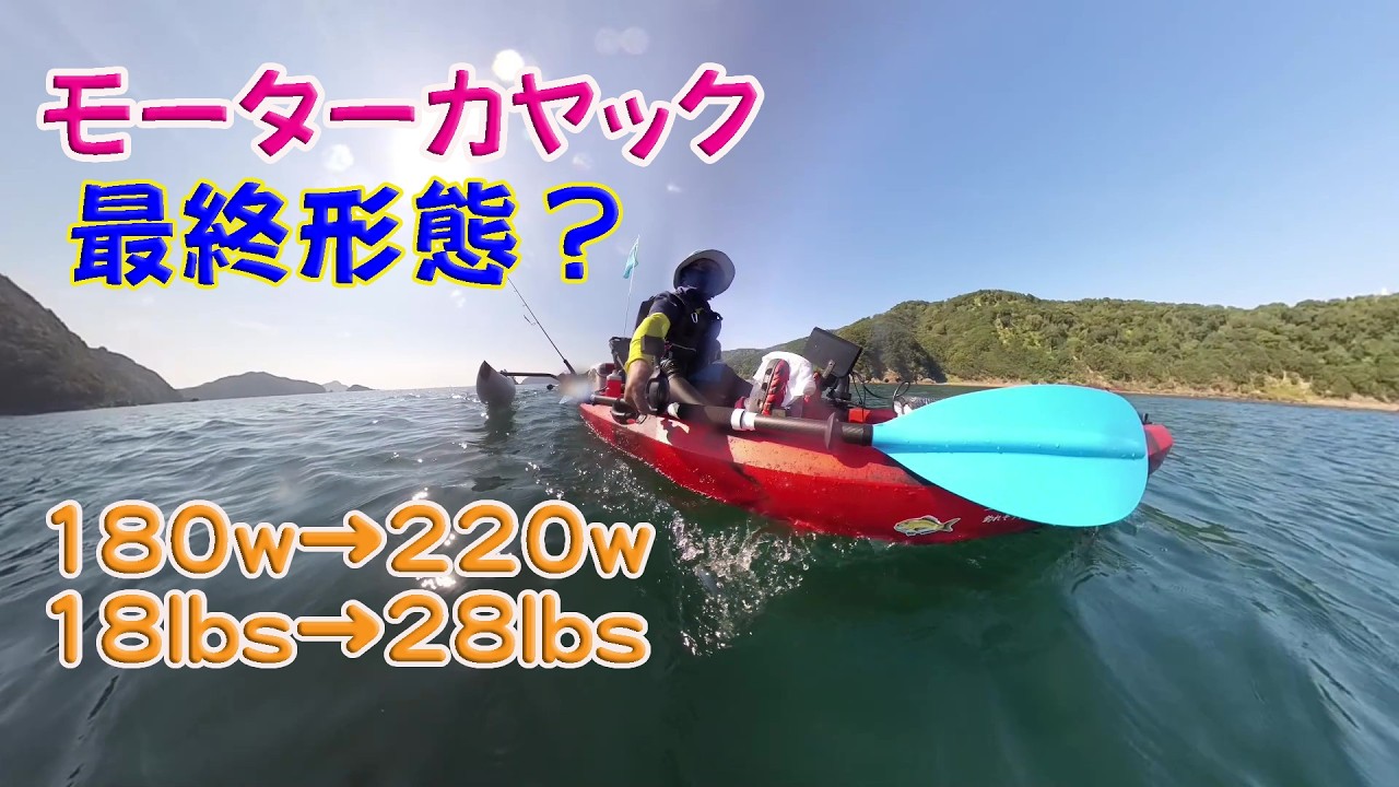 2026 モーターカヤック変遷記録 ／ コレで最終形？ …と注意喚起