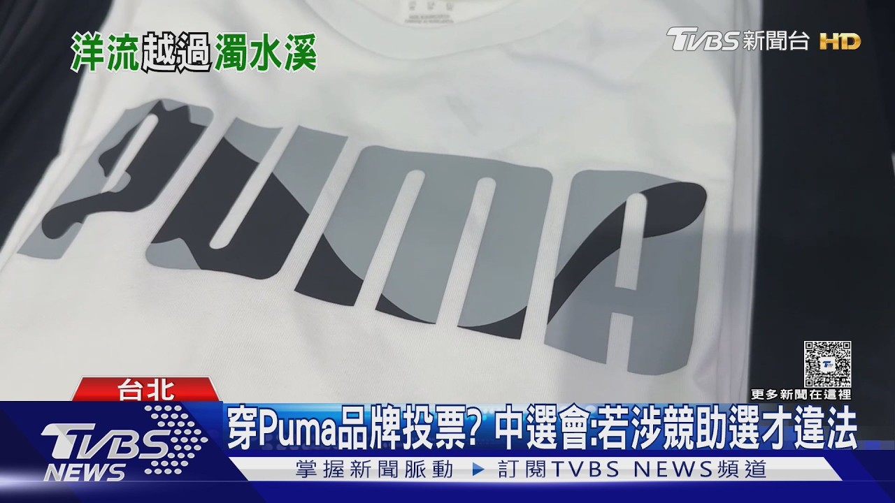影音／可以穿Puma品牌投票! 中選會示警:若涉競助選就違法