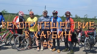 Велопутешествие в Харбин #5 Китайские дороги, хорошие или плохие?