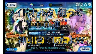 【Fate/GrandOrder】水着ガチャ後半　アルトリアオルタ（メイド）狙って１００連！！フェイトグランドオーダー