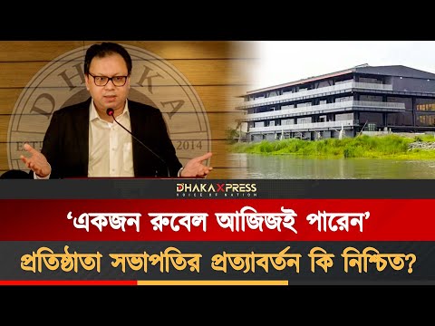 রুবেল আজিজকে কেনো ভোট দিবেন বোট ক্লাব সদস্যরা
