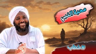 صورة محمد سيد حاج |  محبة النبي   | #خطب #محمد_سيد_حاج  #مولد_الرسول