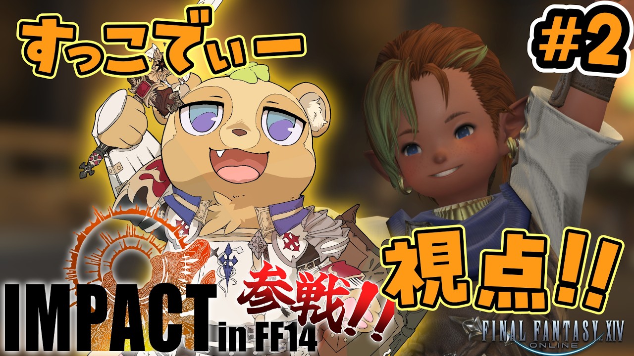 【FF14】２日目！！すっこでぃーがタンクなんてやったらパーティが崩壊してしまうわっ！！【IMPACT】