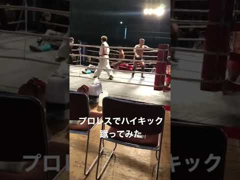過去動画　プロレスでハイキック蹴ってみた#shorts #キックボクシング #格闘技 #空手 #堺市