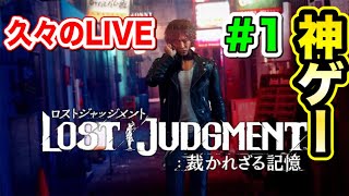【ロストジャッジメント】久々のLIVE！！最新作のキムタク如くやっていくぞ！
