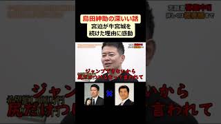 【令和の虎切り抜き】宮迫が牛宮城を撤退しなかった理由 ~島田紳助の深いい話~ #shorts #short #令和の虎 #牛宮城 #宮迫 #島田紳助
