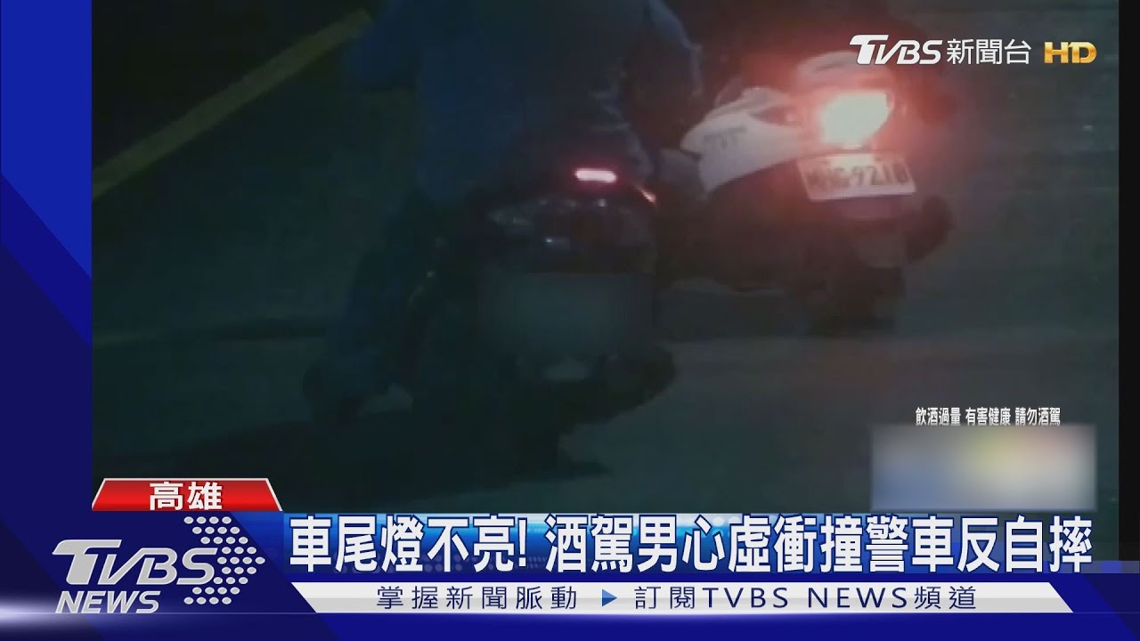 車尾燈不亮! 酒駕男心虛衝撞警車反自摔