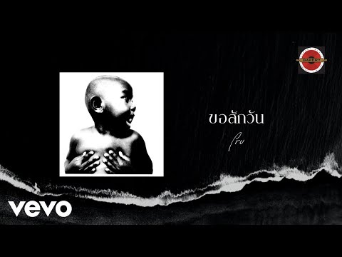 Pru - ขอสักวัน (Official Lyric Video)
