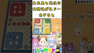 わためと愉快な仲間達がルドーをやるって！！4人の中で誰が勝利するのか？？今回はめちゃめちゃ面白い神回だった？？その理由とは？【角巻わため/ホロライブ切り抜き】#shorts
