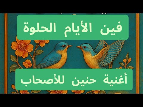 فين الأيام الحلوة أغنية ذكريات وحنين تحت الشمس